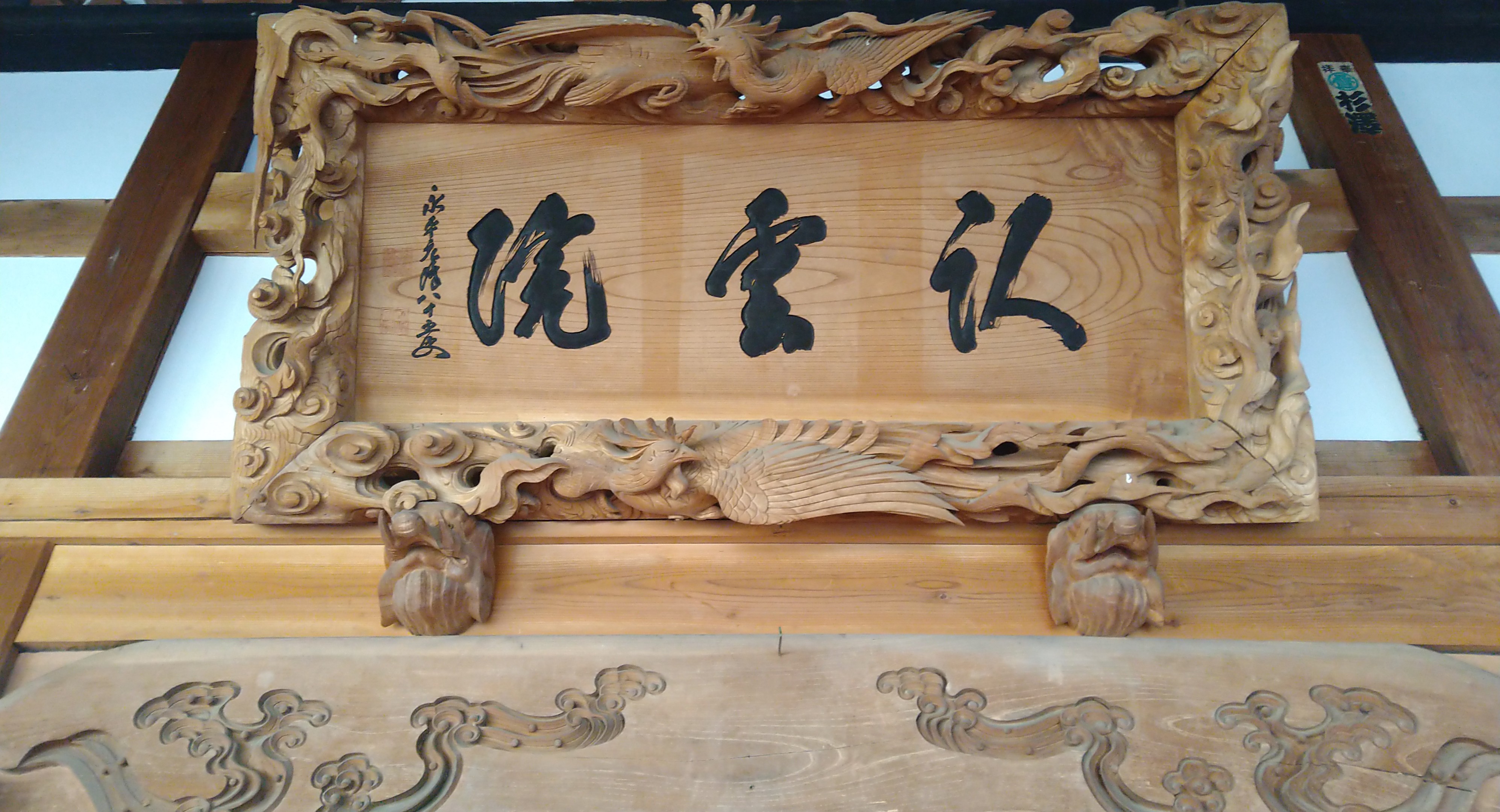本堂の寺号額
